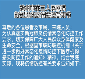 池州市第三人民醫(yī)院新冠肺炎疫情防控告知書(shū)