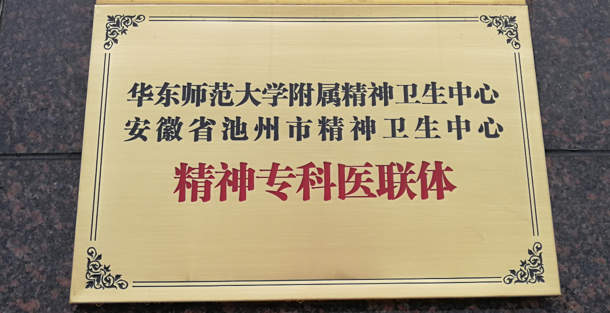 華東師范大學(xué)附屬精神衛(wèi)生中心  安徽省池州市精神衛(wèi)生中心   精神?？漆t(yī)聯(lián)體